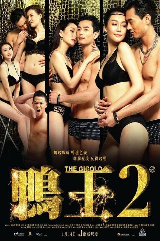 鸭王2鴨王2 (2016)
