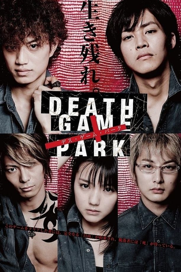 Death Game Parkデス・ゲーム・パーク (2010)