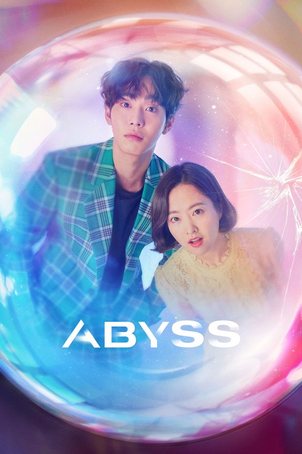 深渊어비스 (2019)