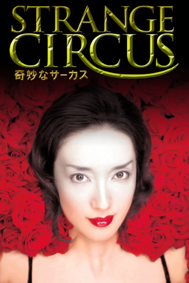 神秘马戏团奇妙なサーカス (2005)