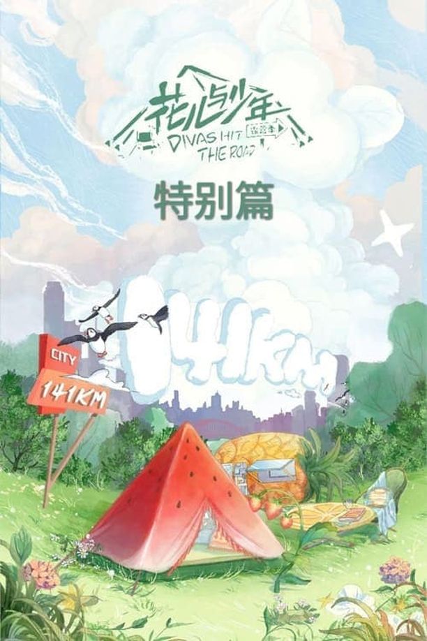 花儿与少年    特别篇
     (2022)
