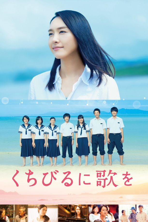 唇上之歌くちびるに歌を (2015)