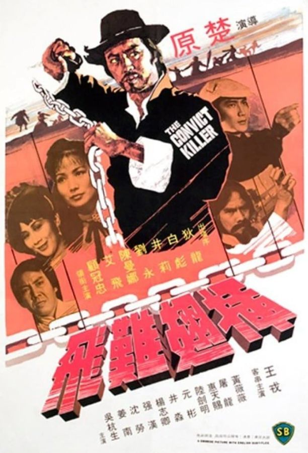 插翅难飞插翅難飛 (1980)