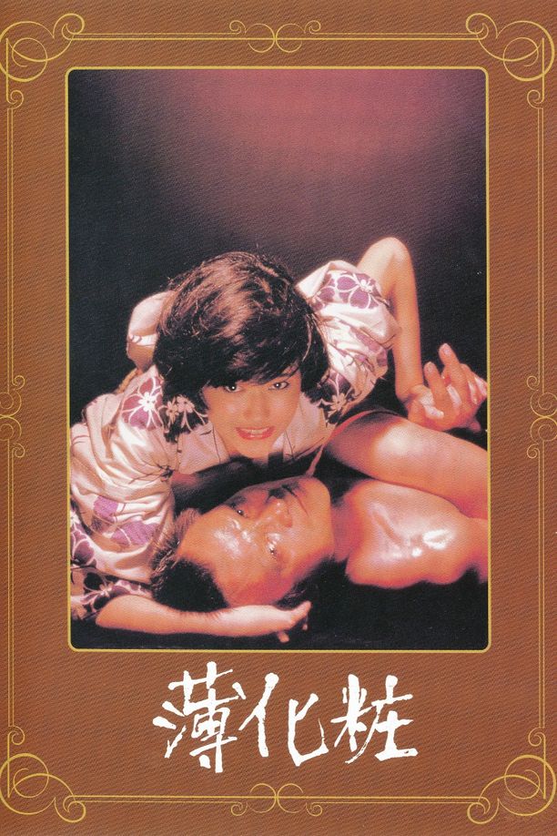 薄化妆薄化粧 (1985)