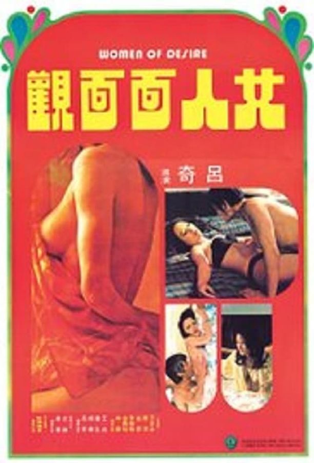 女人面面观女人面面觀 (1974)