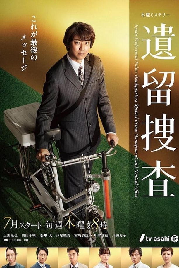 遗留搜查    第⁨七⁩季
    遺留捜査 (2022)