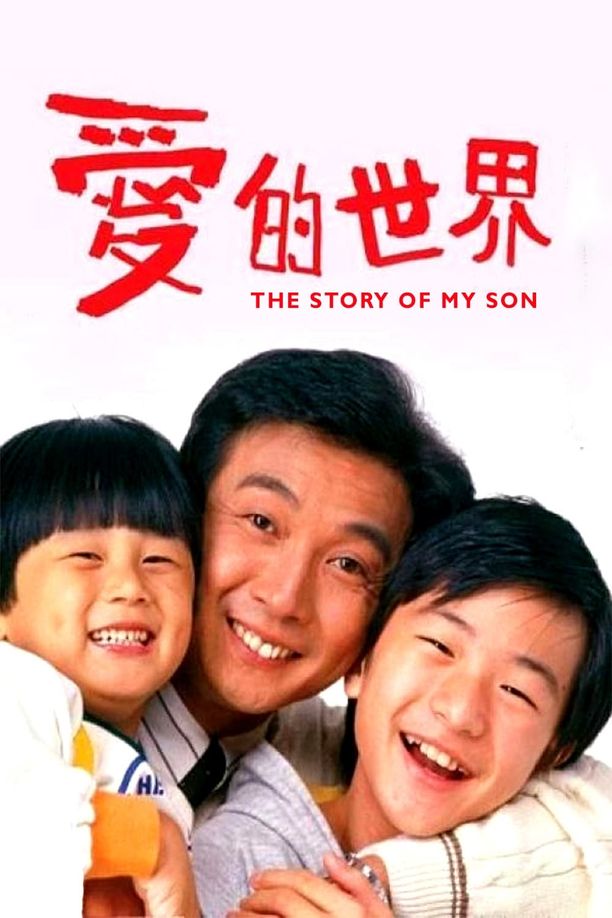 爱的世界 (1990)