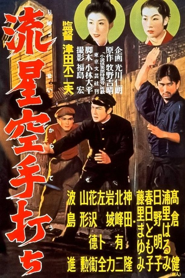 Meteor Karate Strike流星空手打ち (1956)