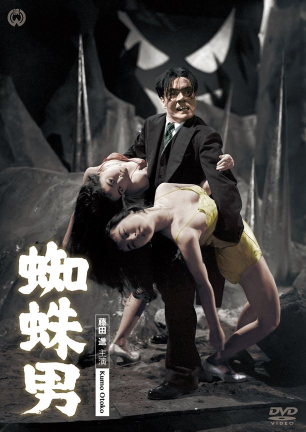 殺人鬼 蜘蛛男 (1958)