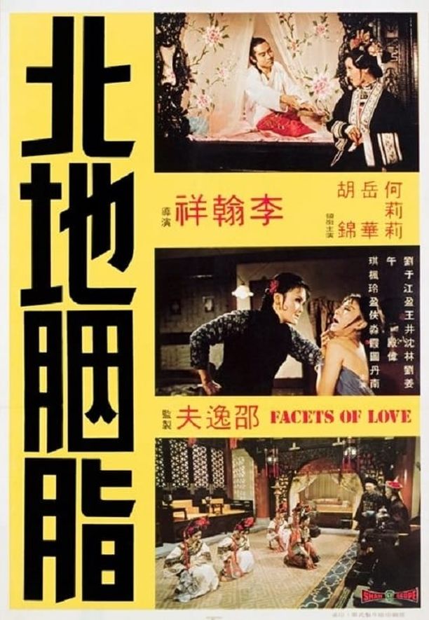 北地胭脂Facets of Love (1973)