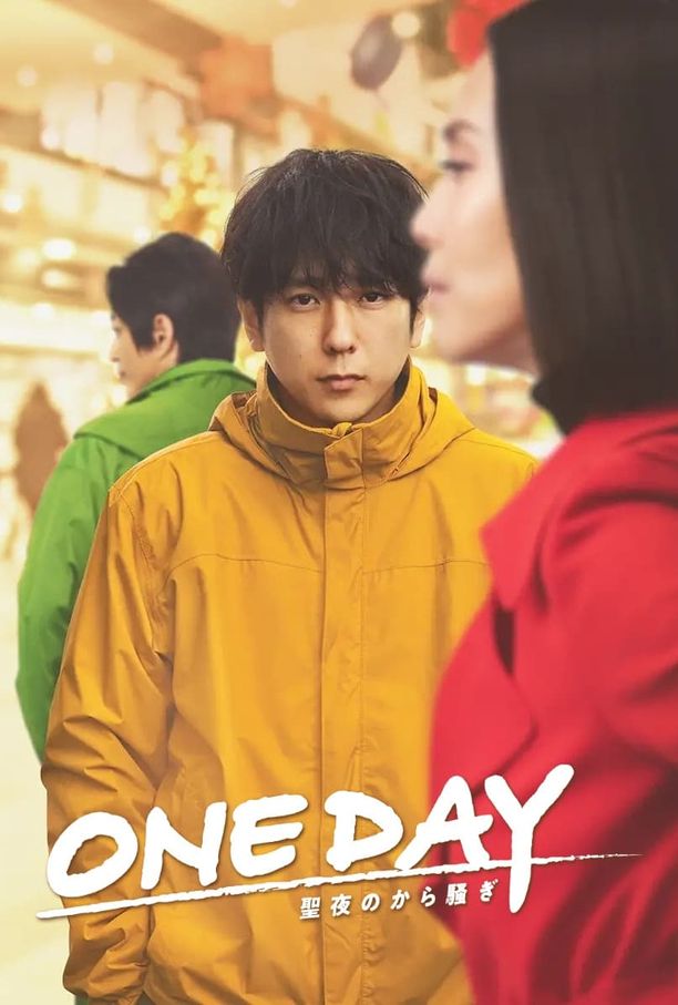ONE DAY～平安夜的风波～ONE DAY～聖夜のから騒ぎ～ (2023)