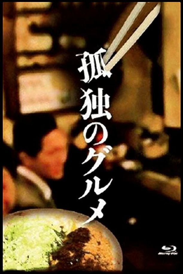 孤独的美食家    第⁨一⁩季
    孤独のグルメ (2012)