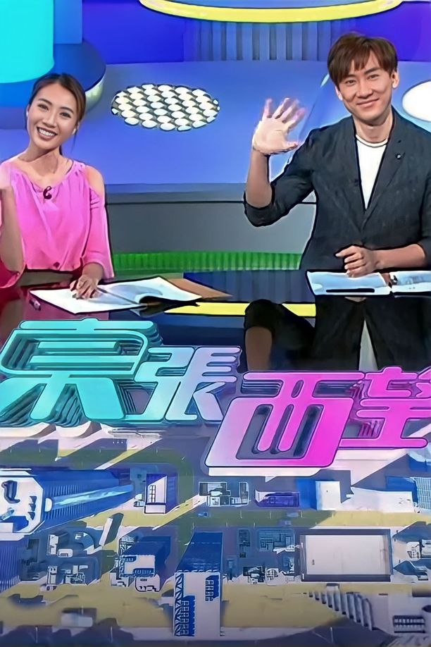 东张西望    第⁨十九⁩季
    東張西望 (2023)