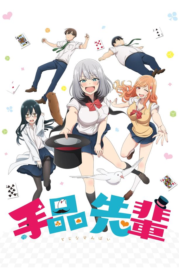 魔术学姐    第⁨一⁩季
    手品先輩 (2019)