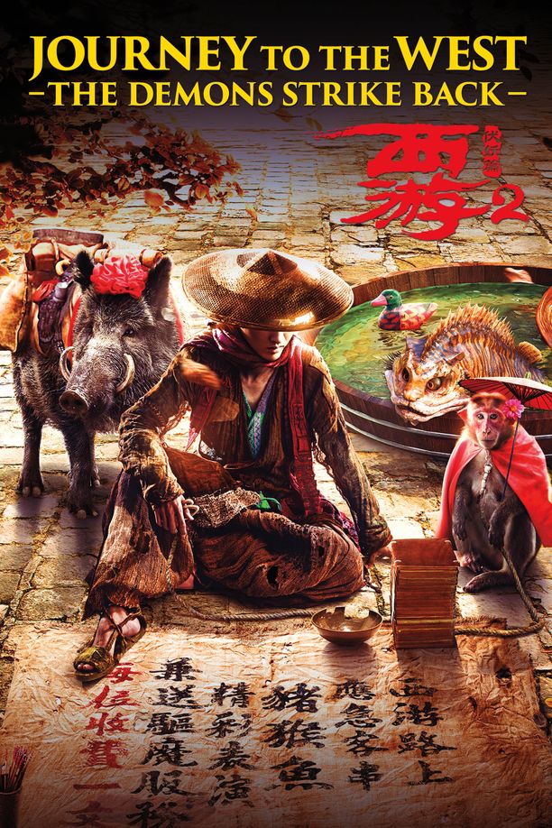 西游·伏妖篇 (2017)