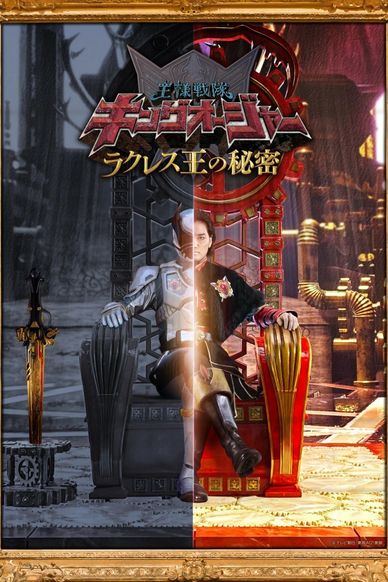 虫王战队超王者：拉库雷斯王的秘密
