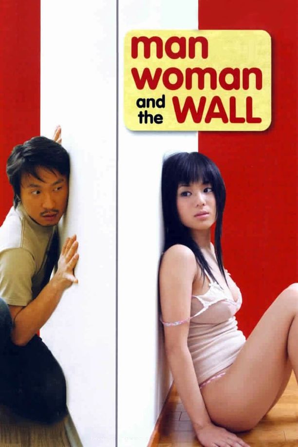 色欲迷墙聴かれた女 (2006)