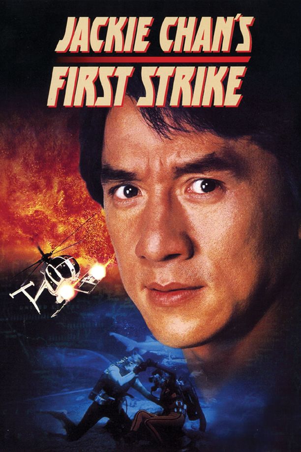 警察故事4：简单任务警察故事4之簡單任務 (1996)