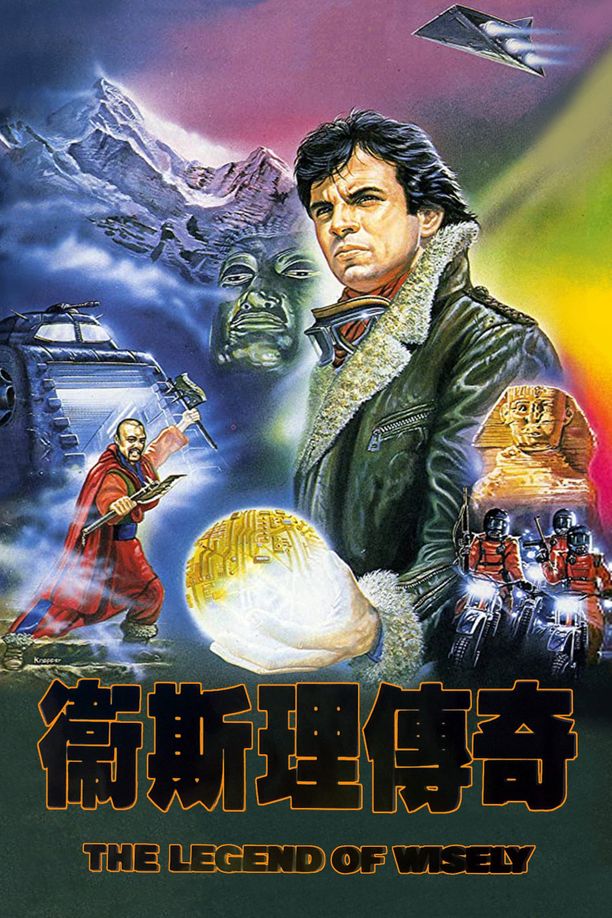 卫斯理传奇衛斯理傳奇 (1987)