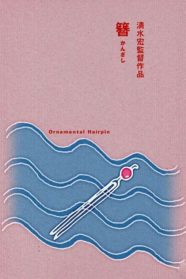 簪 (1941)