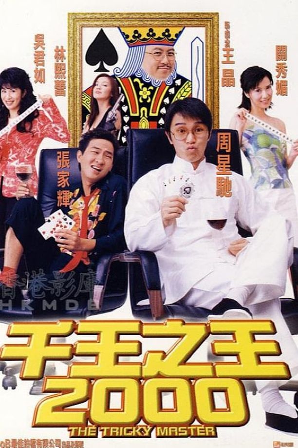 千王之王2000 (1999)