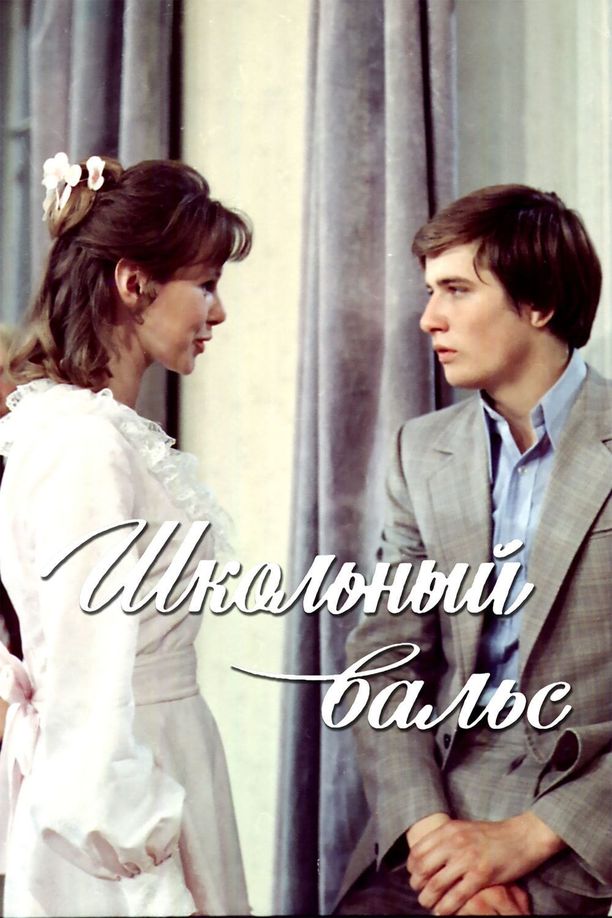 The School WaltzШкольный вальс (1977)