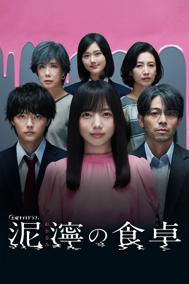 泥泞的食桌    第⁨一⁩季
    泥濘の食卓 (2023)