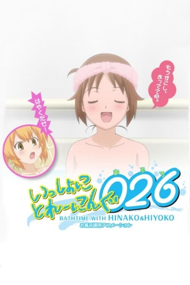 Issho ni Training Ofuro: Bathtime with Hinako & Hiyokoいっしょにとれーにんぐ026[おふろ] BATHTIME WITH HINAKO&HIYOKO (2010)