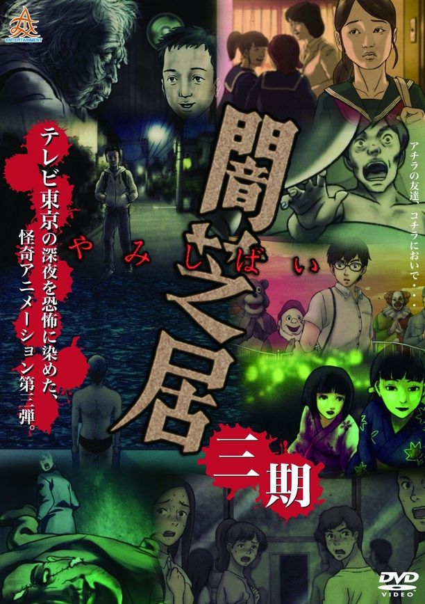 暗芝居    第⁨三⁩季
    闇芝居 (2016)