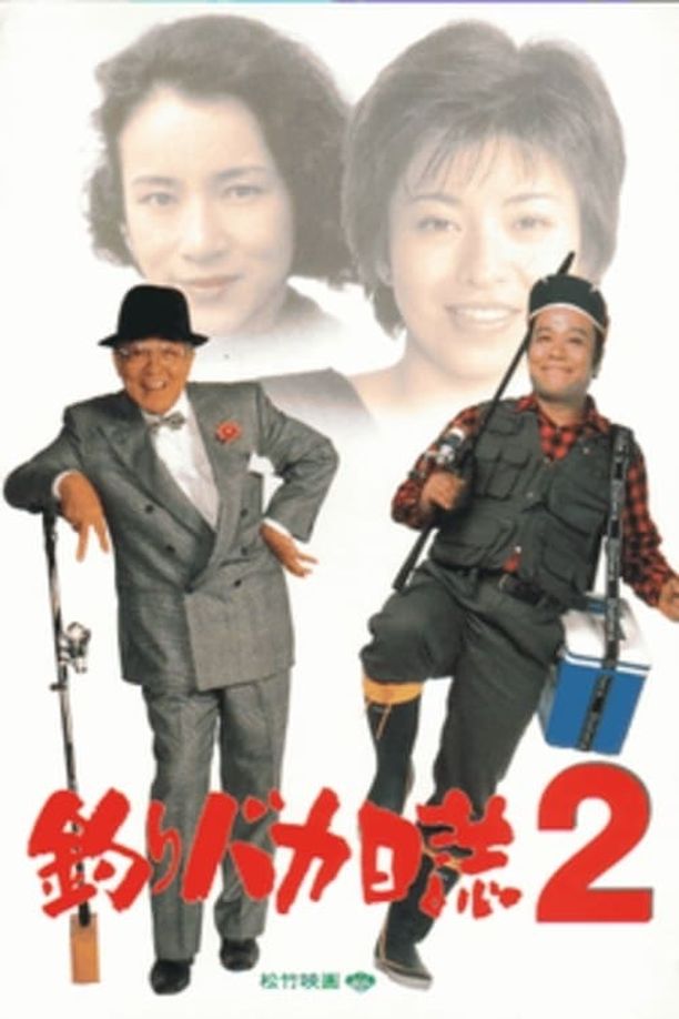 钓鱼迷日记2釣りバカ日誌2 (1989)