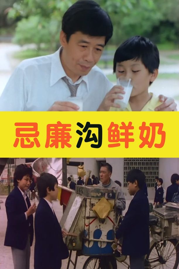 忌廉沟鲜奶忌廉溝鮮奶 (1981)