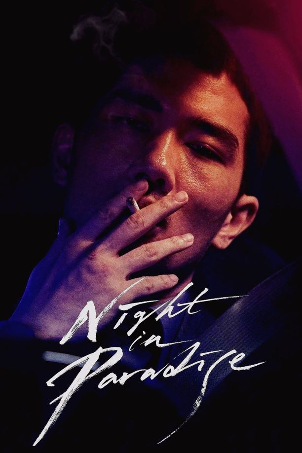 乐园之夜낙원의 밤 (2020)