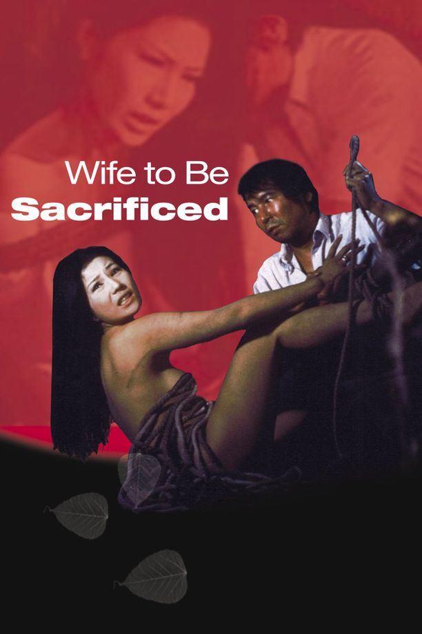 供品夫人生贄夫人 (1974)