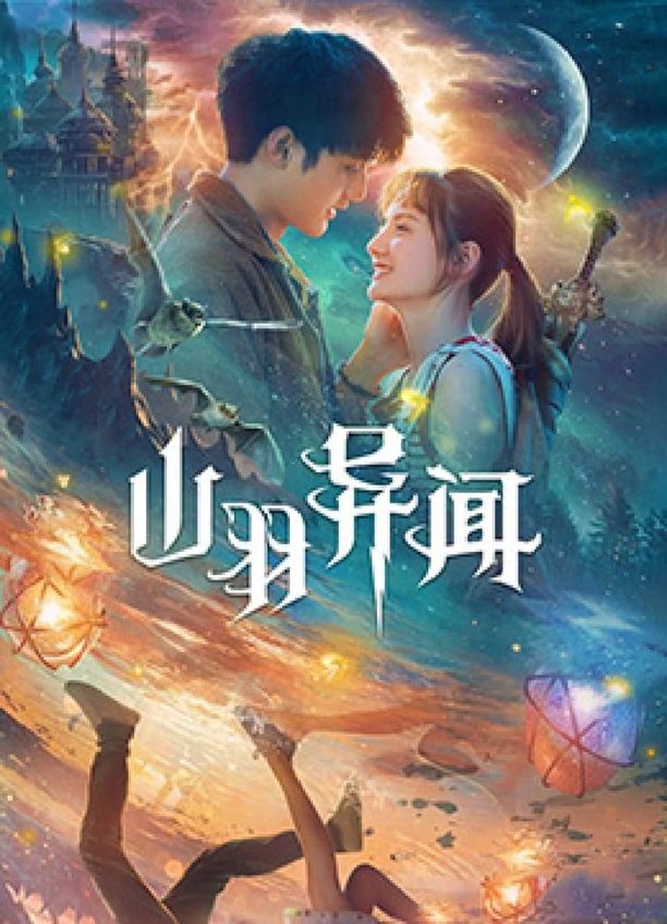山羽异闻 (2020)