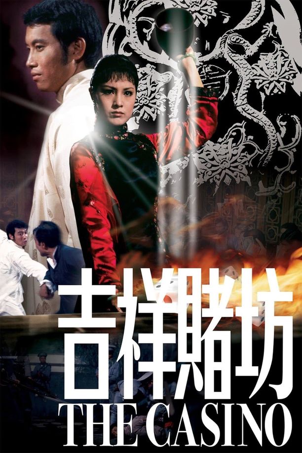 吉祥赌坊 (1972)
