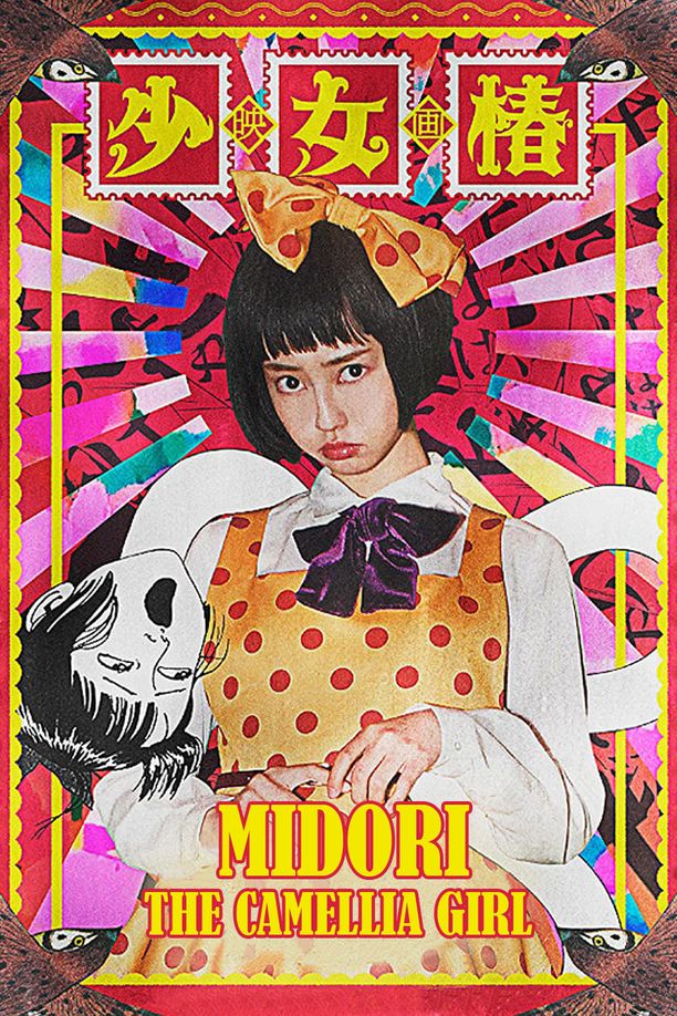 少女椿 (2016)