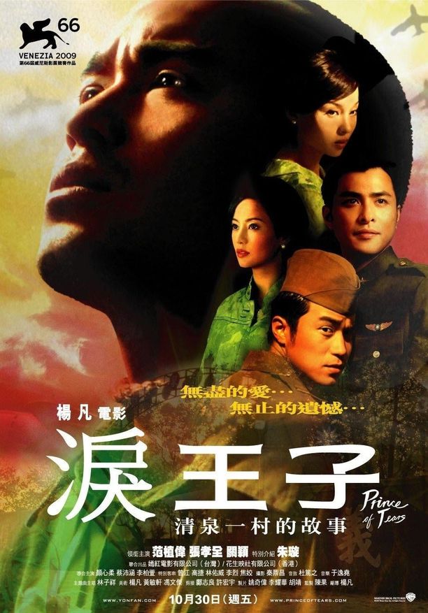 泪王子淚王子 (2009)