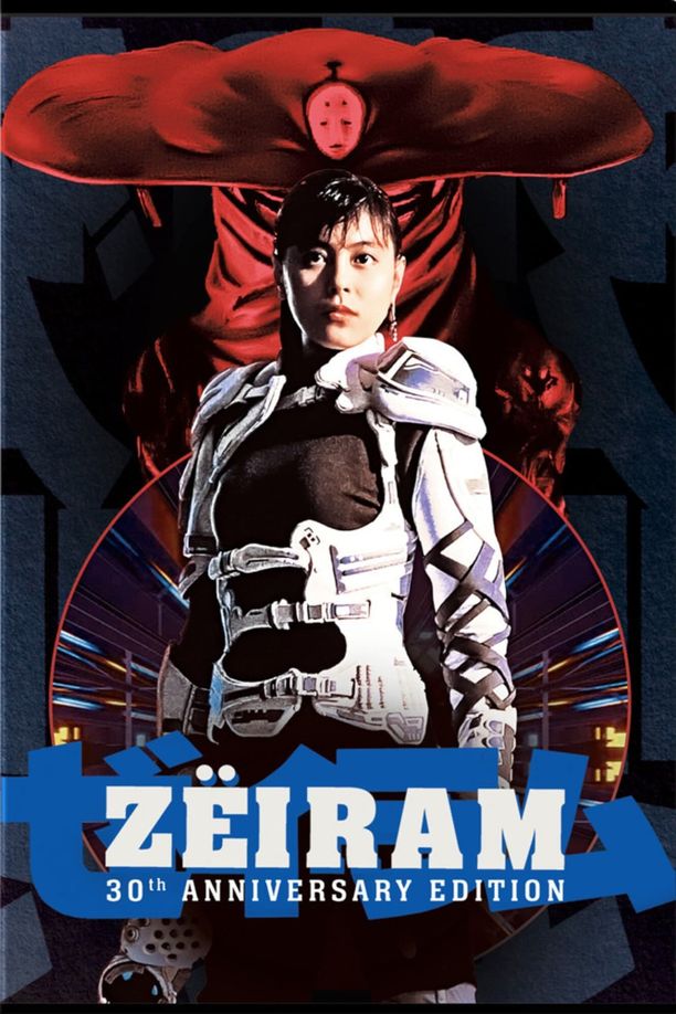 伊利亚：杰拉姆ゼイラム (1991)