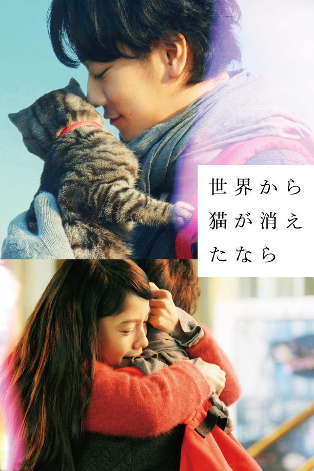 假如猫从世界上消失了世界から猫が消えたなら (2016)