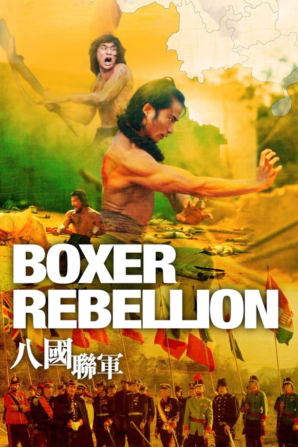 八国联军八國聯軍 (1976)