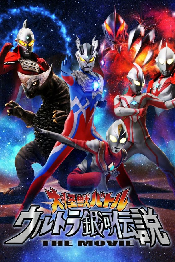 宇宙英雄之超银河传说大怪獣バトル ウルトラ銀河伝説 The Movie (2009)