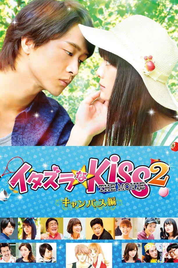 一吻定情电影版2：大学篇イタズラなKiss THE MOVIE2 キャンパス編 (2017)
