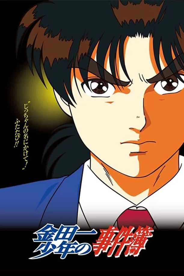 金田一少年之事件簿    特别篇
    金田一少年の事件簿 (1997)