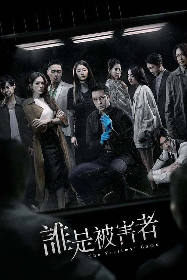 谁是被害者    第⁨一⁩季
    誰是被害者 (2020)