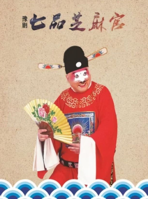 七品芝麻官 (1980)