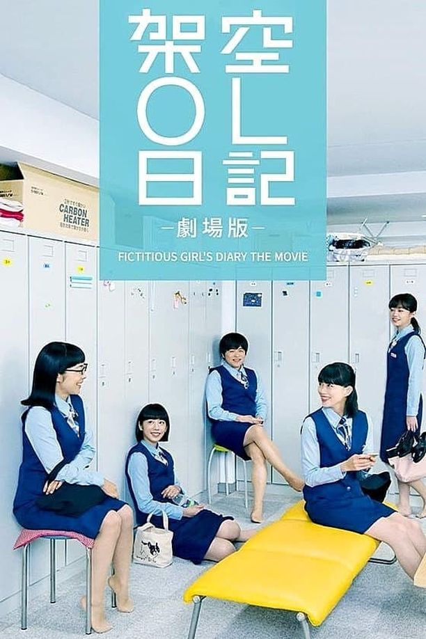 架空OL日记 剧场版架空OL日記 (2020)