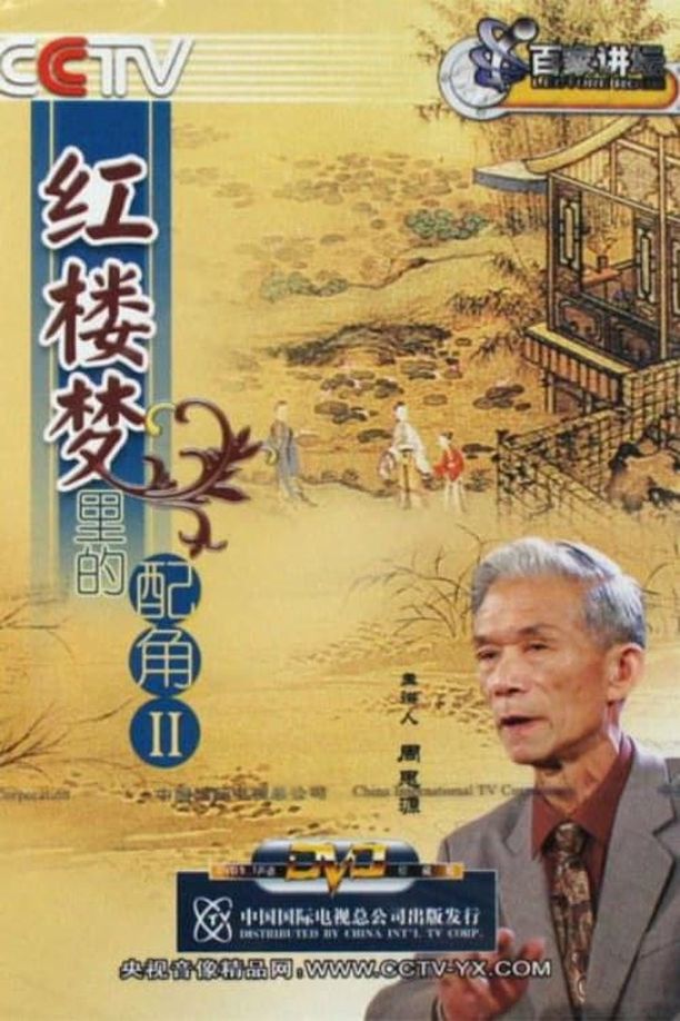 百家讲坛：专题集    第⁨四十九⁩季
     (2005)
