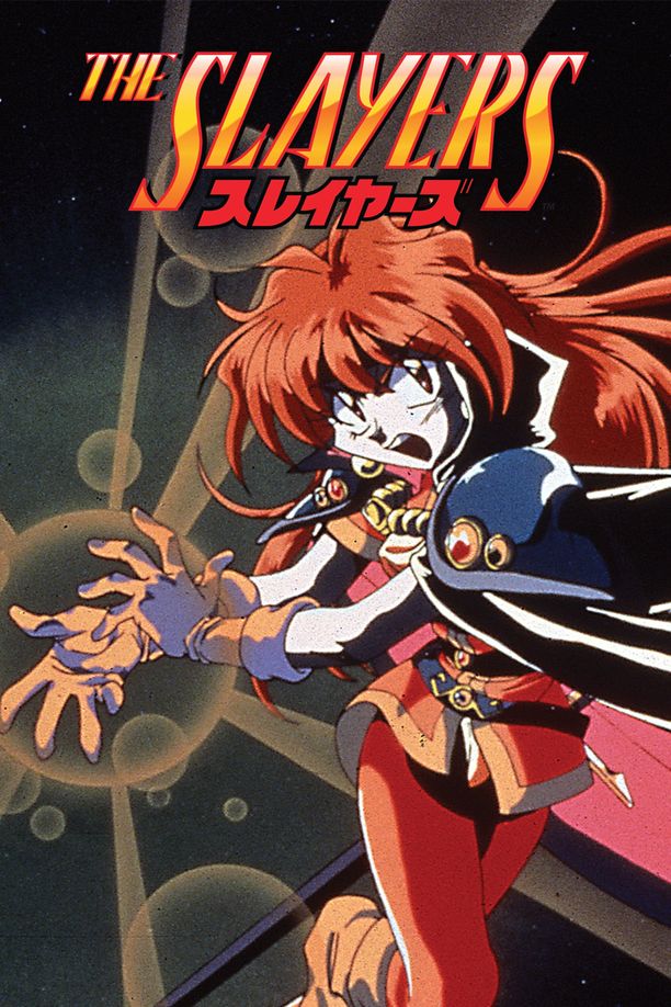秀逗魔导士スレイヤーズ (1995)