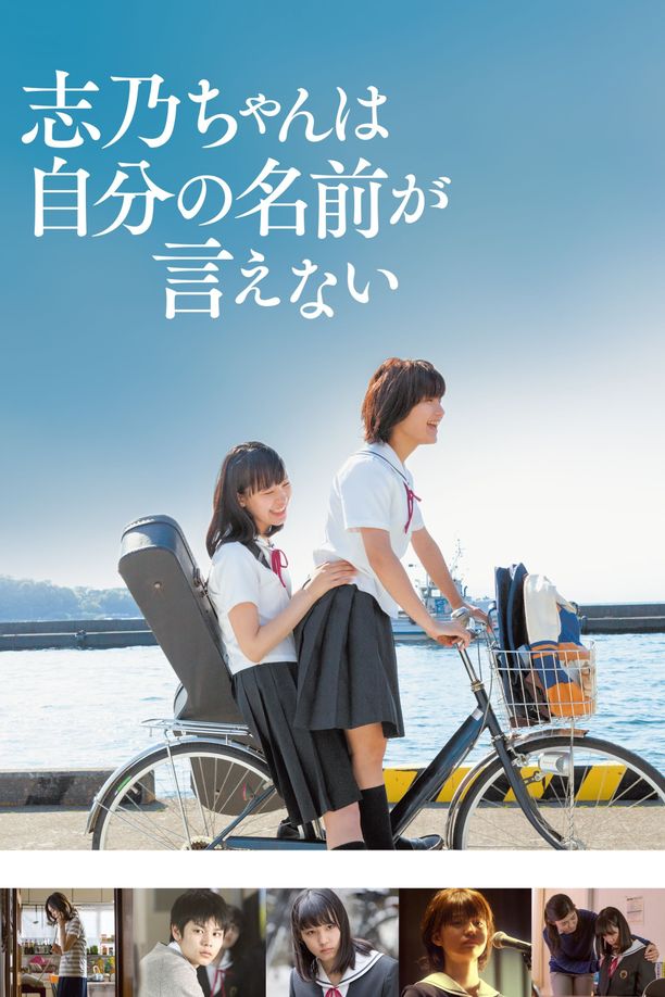 志乃酱说不出自己的名字志乃ちゃんは自分の名前が言えない (2018)
