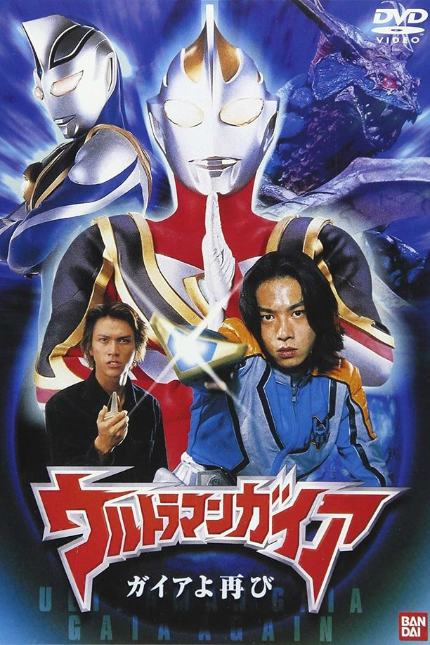 盖亚奥特曼 盖亚再现ウルトラマンガイア ガイアよ再び (2001)
